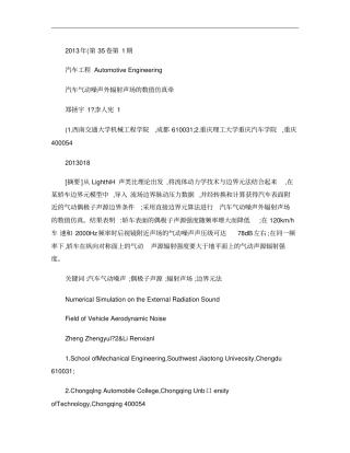 汽车气动噪声外辐射声场的数值仿真概要