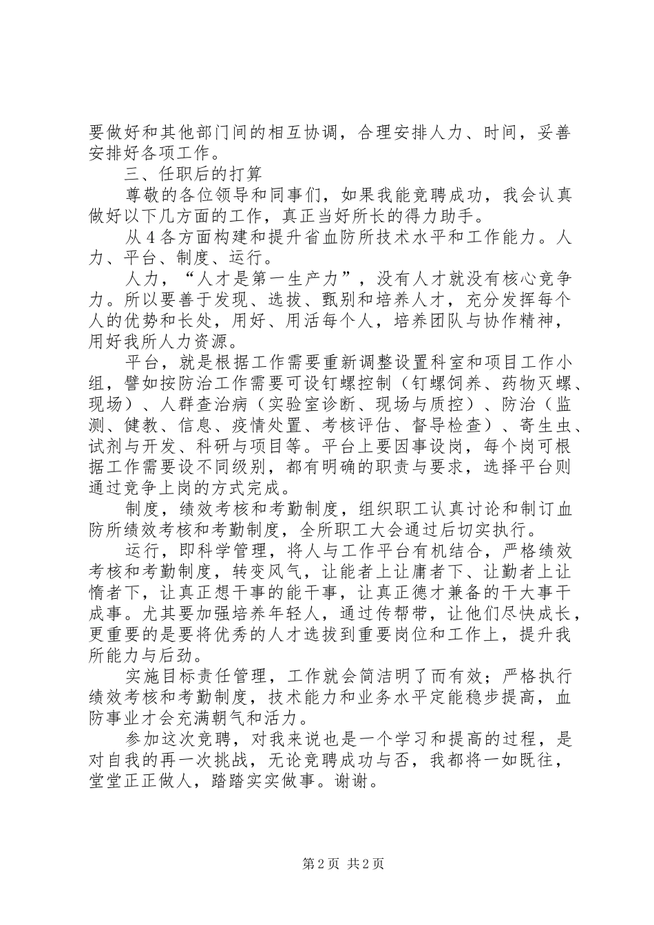 血防所副所长岗位竞聘演讲-_第2页