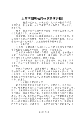 血防所副所长岗位竞聘演讲-