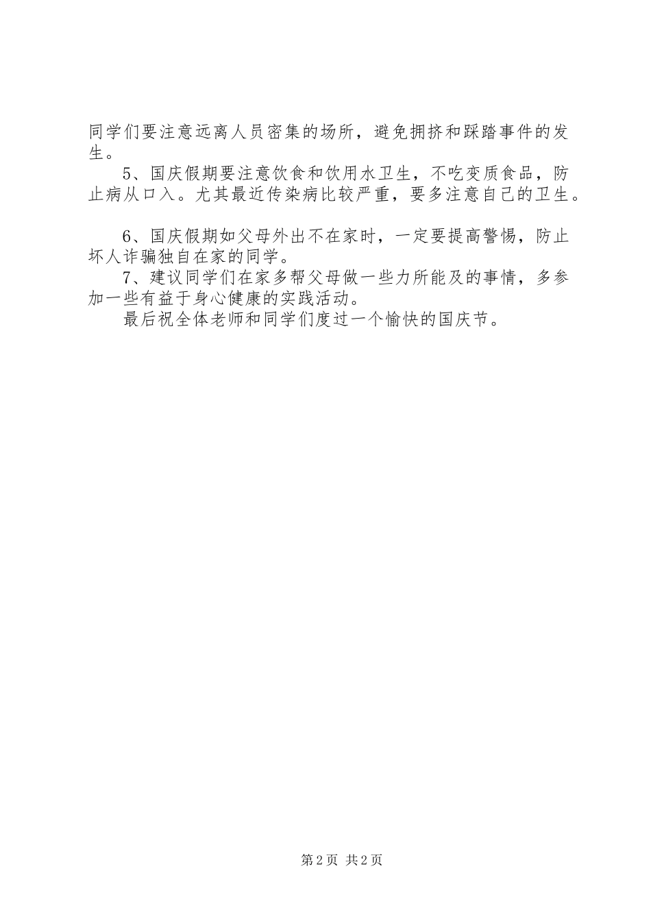 校长国庆节安全演讲稿范文_第2页