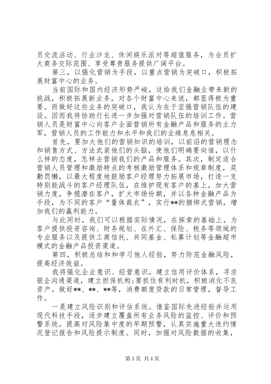 银行分部副主任竞聘演讲稿范文_第3页