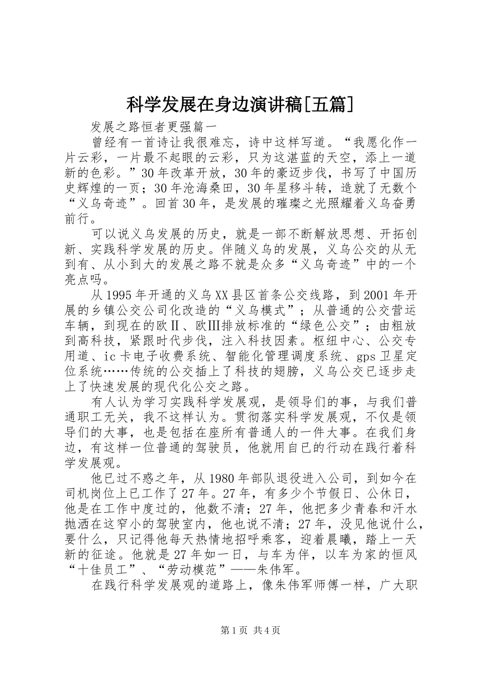 科学发展在身边演讲范文[五篇]_第1页