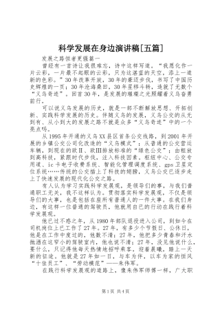 科学发展在身边演讲范文[五篇]
