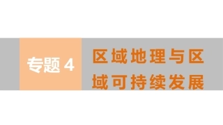 区域生态环境建设与资源开发