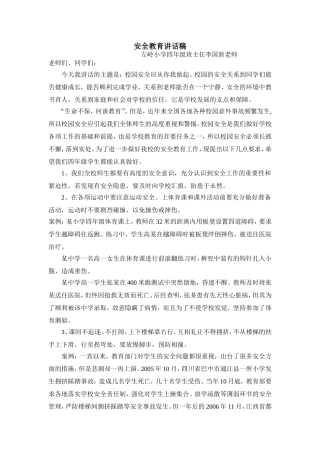 四年级2015年安全教育发言稿