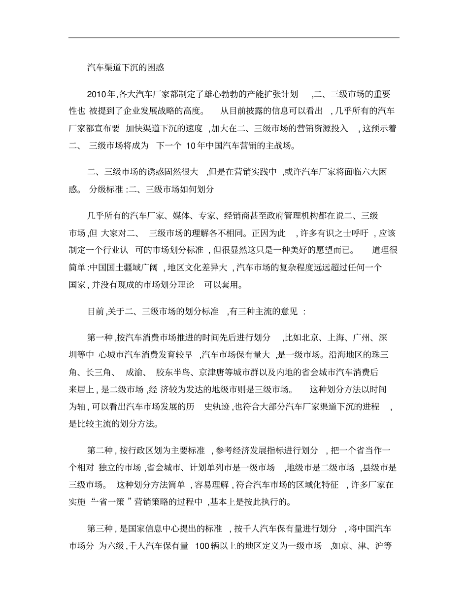 汽车渠道下沉的困惑概要_第1页