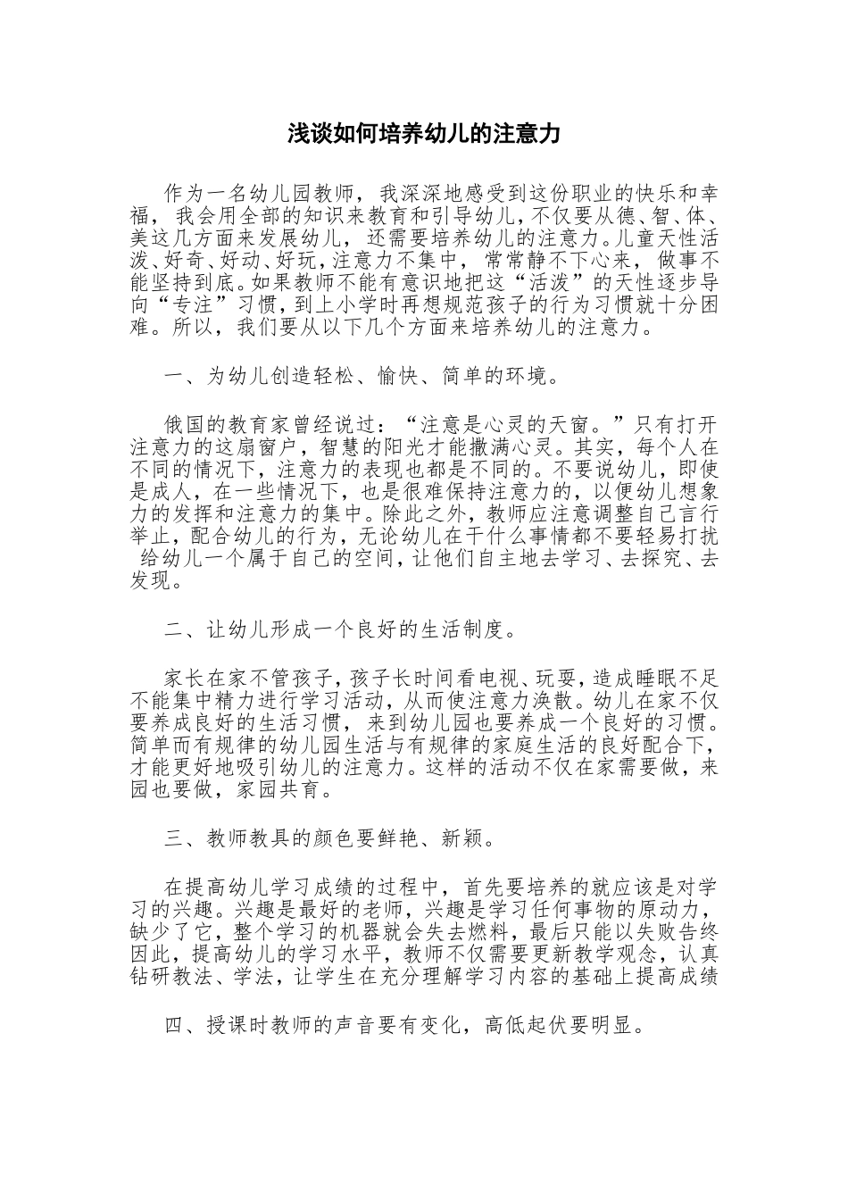 浅谈如何培养幼儿的注意力_第1页