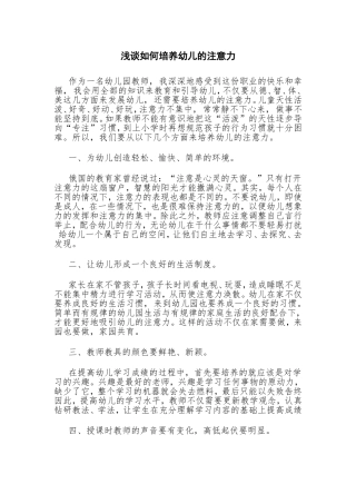 浅谈如何培养幼儿的注意力
