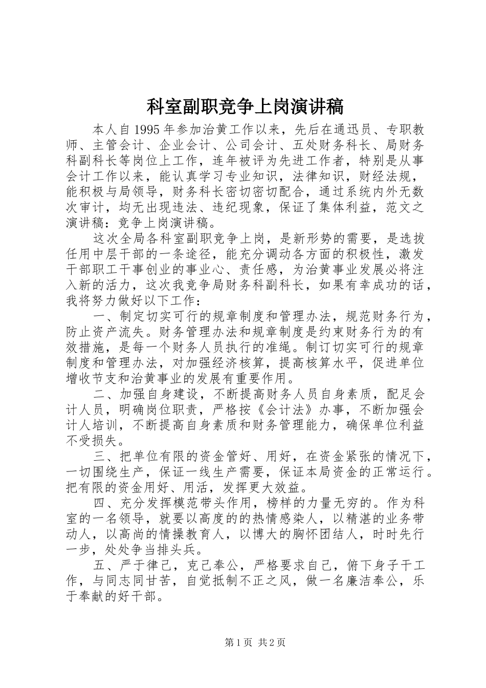 科室副职竞争上岗演讲稿范文_第1页