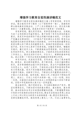 增强学习教育自觉性演讲稿