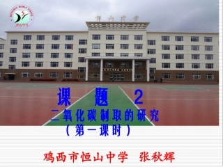 二氧化碳制取的研究（第一课时）