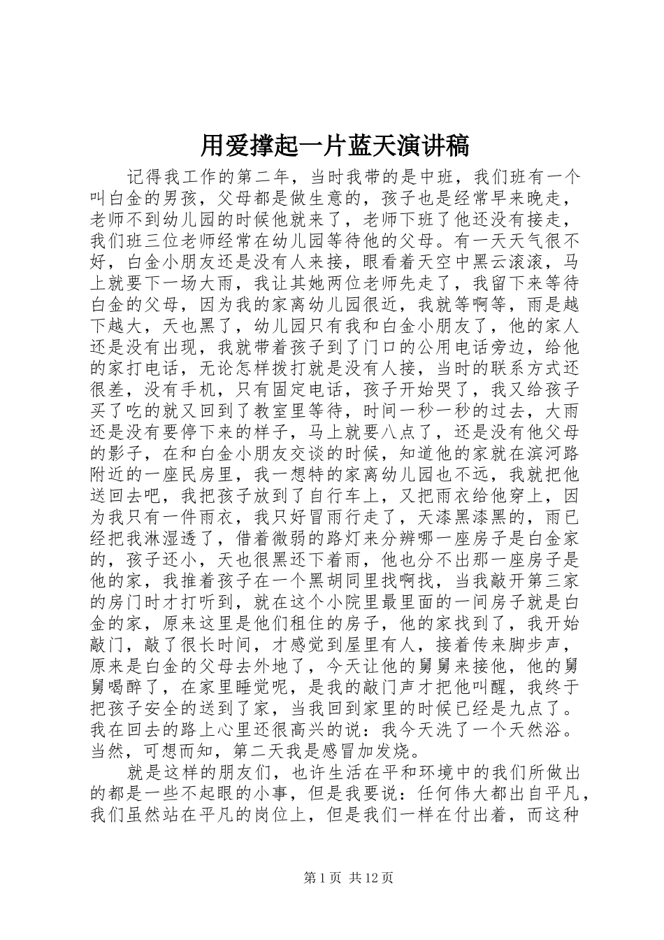 用爱撑起一片蓝天演讲稿范文_第1页
