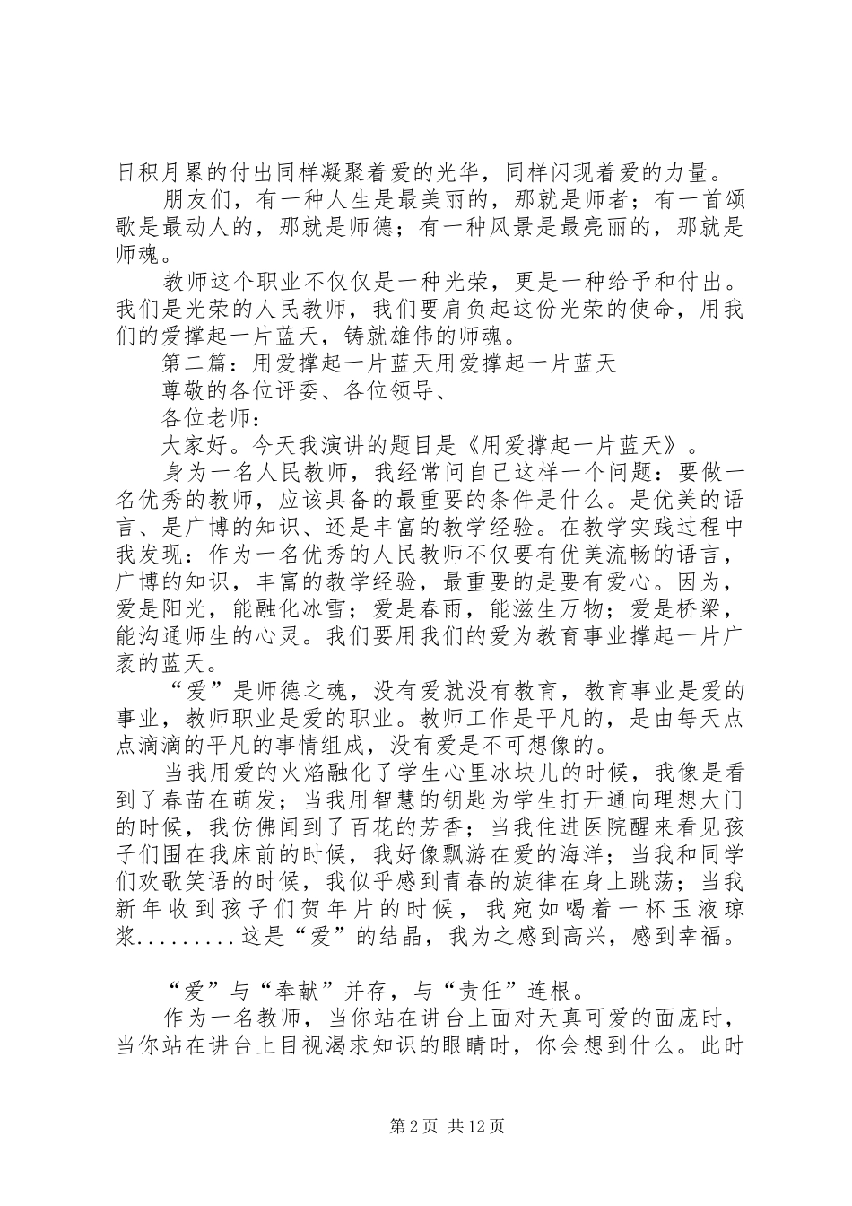 用爱撑起一片蓝天演讲稿范文_第2页