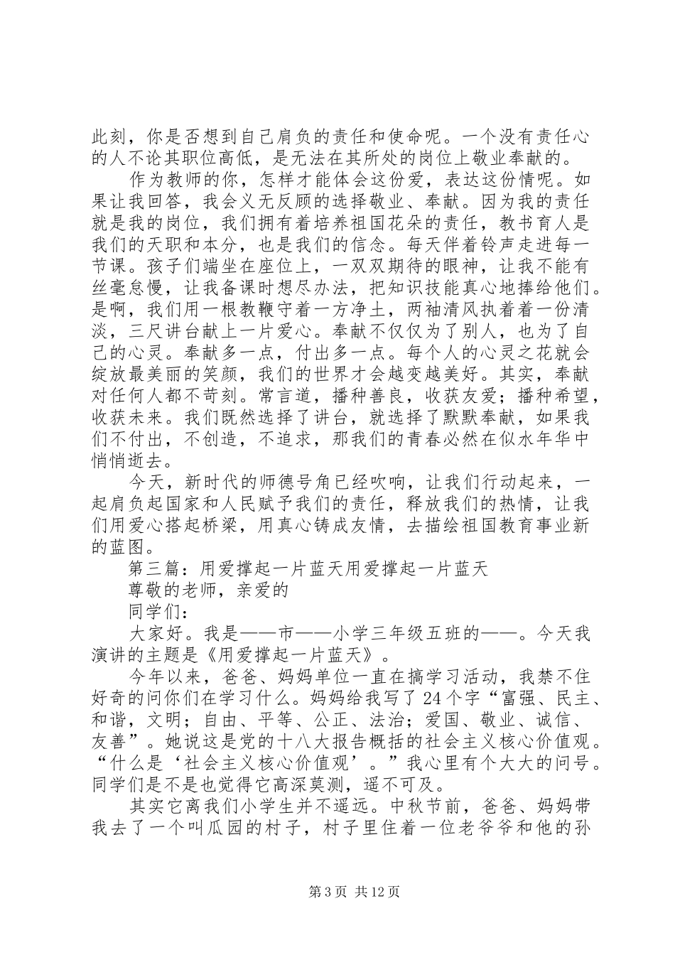 用爱撑起一片蓝天演讲稿范文_第3页