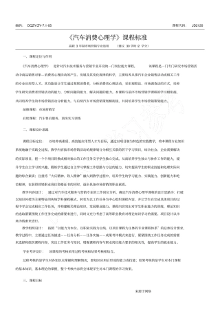 汽车消费心理学课程标准