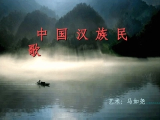 中国汉族民歌