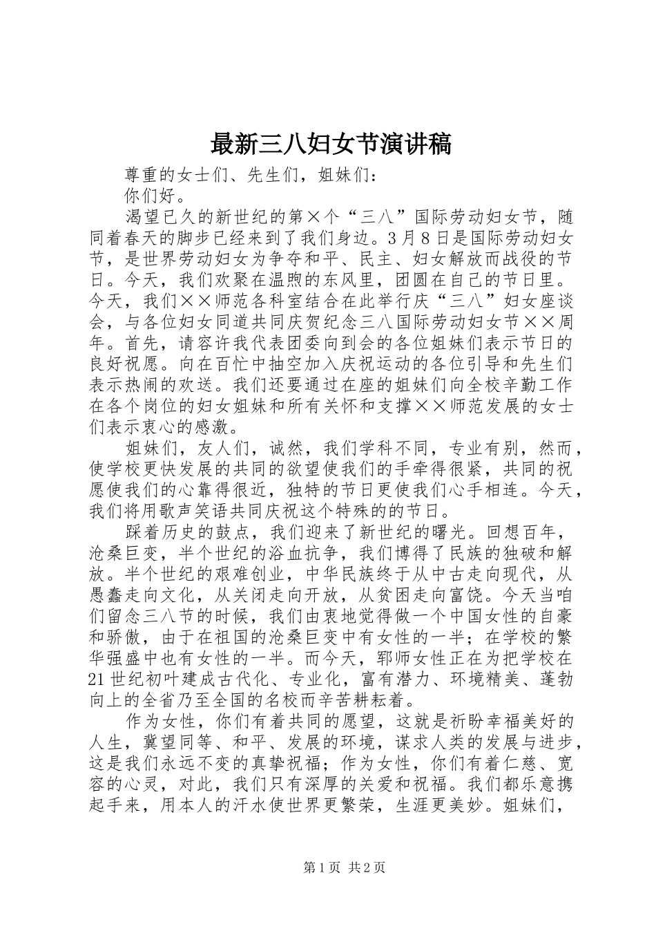 最新三八妇女节演讲范文_第1页