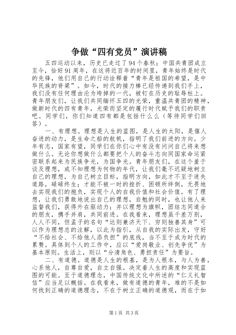 争做“四有党员”致辞演讲稿_第1页
