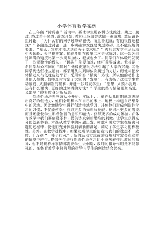 小学体育教学案例