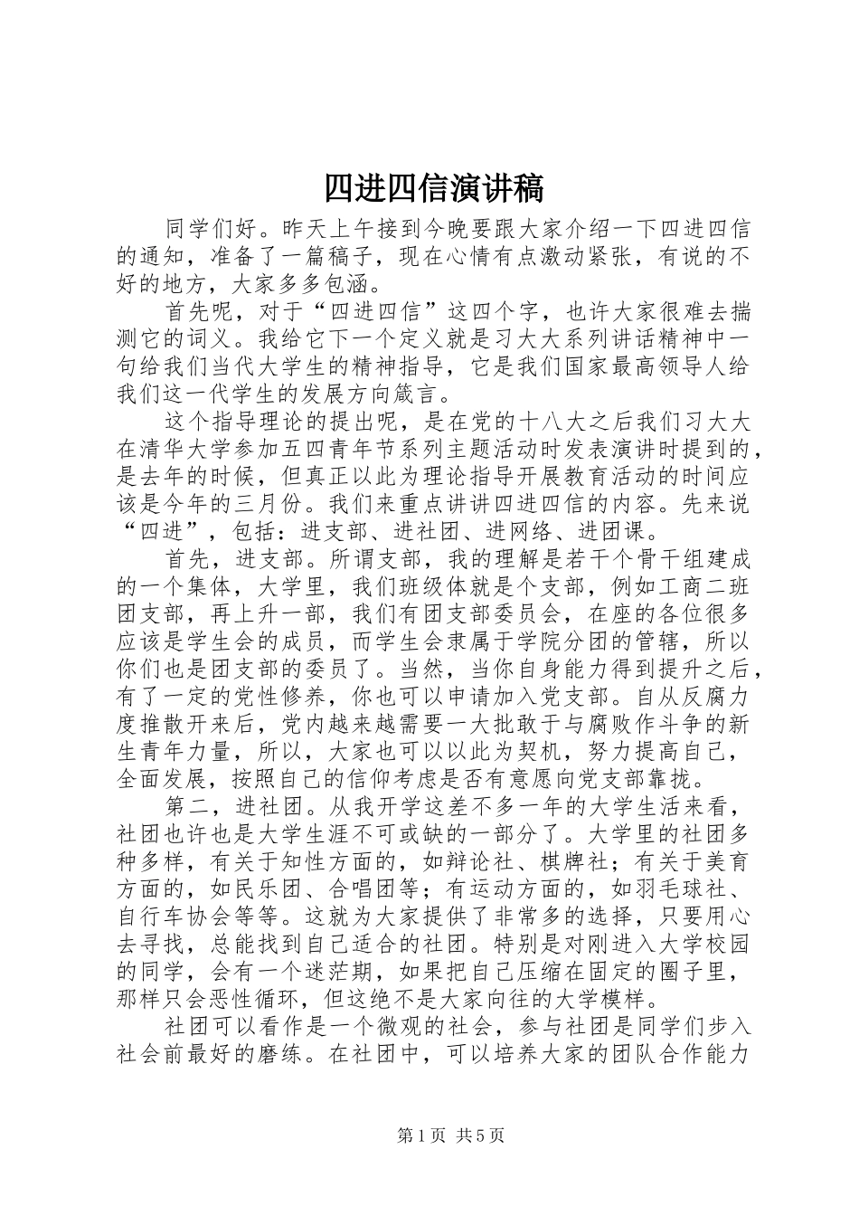 四进四信演讲致辞_第1页