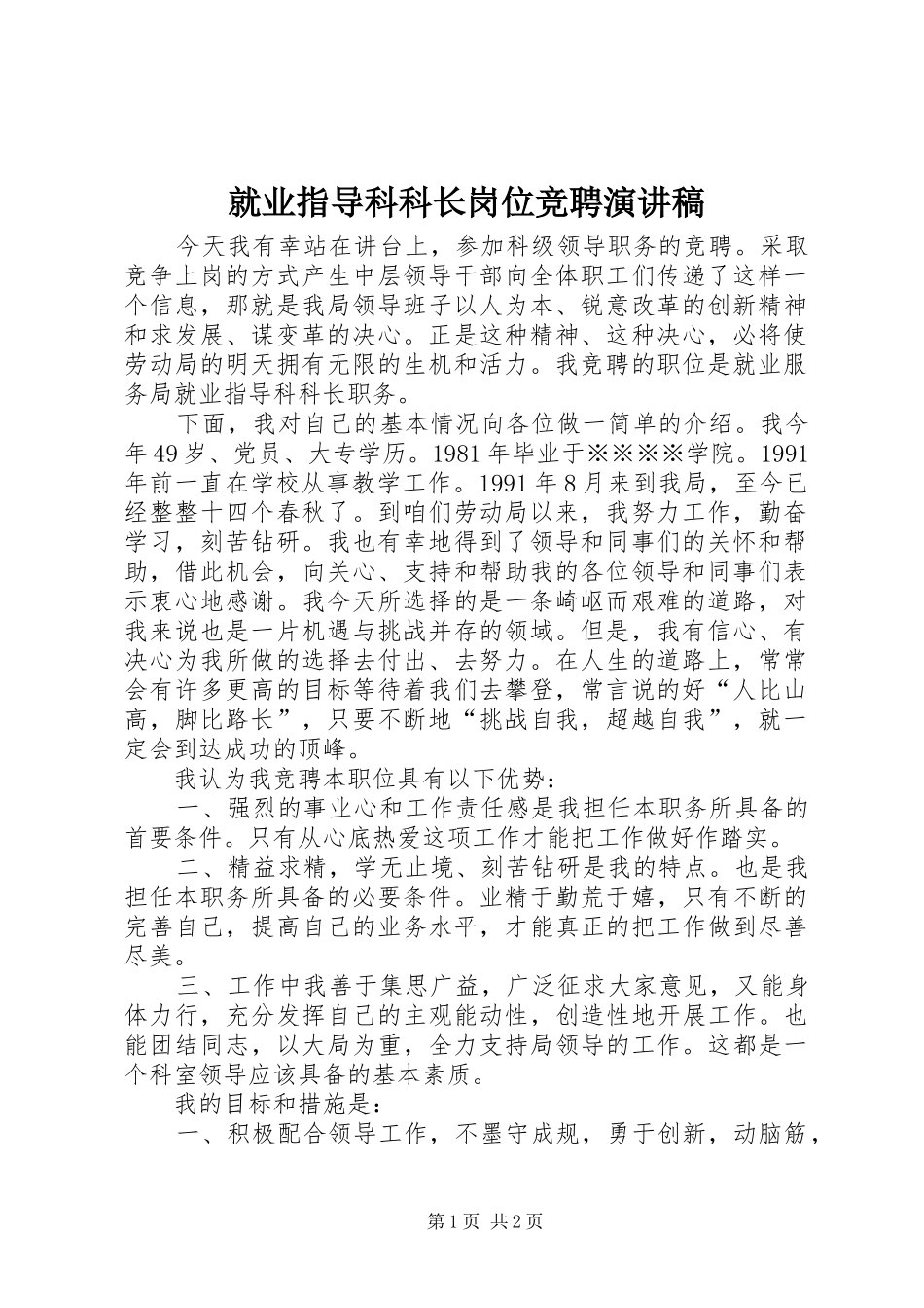 就业指导科科长岗位竞聘演讲_第1页
