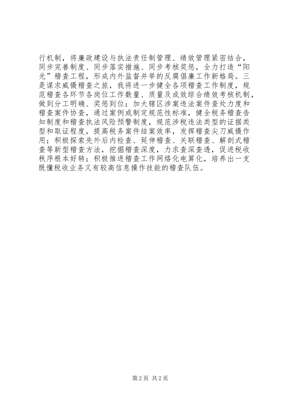 税务稽查局长竞职演讲稿范文_第2页