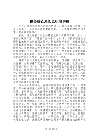 税务稽查局长竞职演讲稿范文