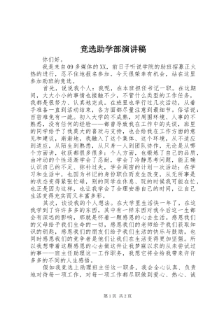 竞选助学部演讲