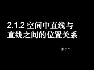 高一数学空间中直线与直线之间的位置关系