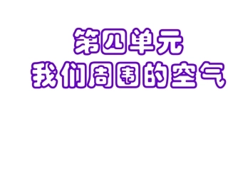 空气的组成课时1