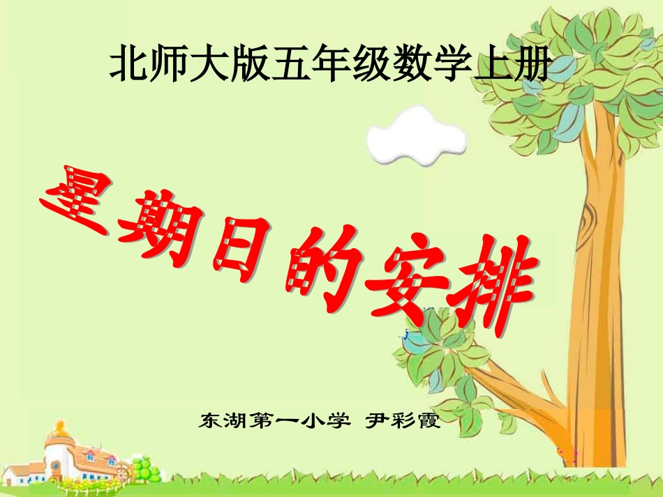 《星期日的安排》PPT课件(1)_第1页