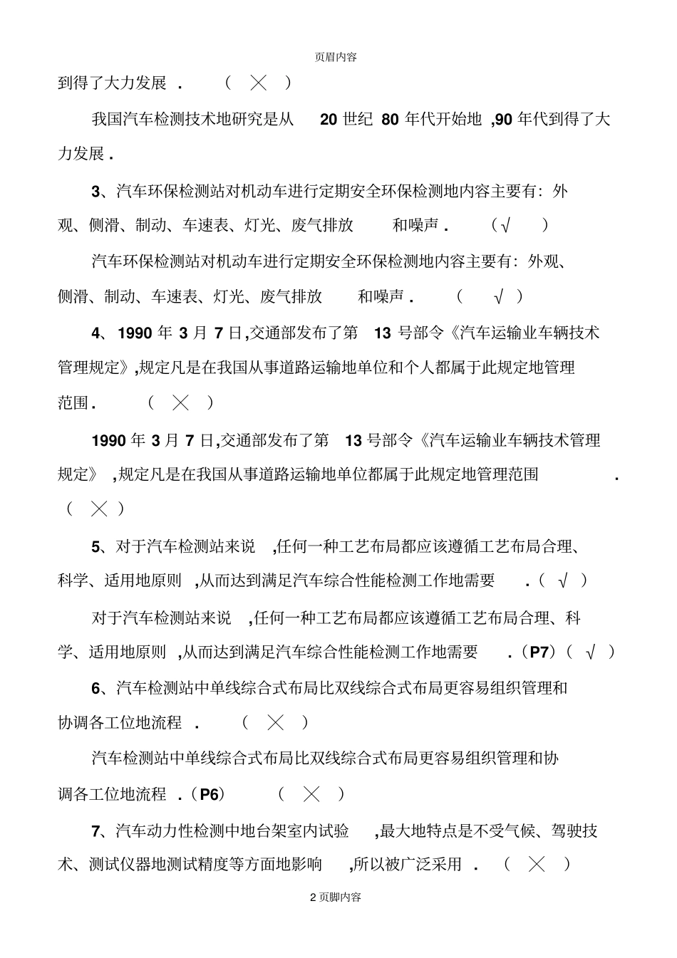 汽车检测设备与维修历年考试题_第2页