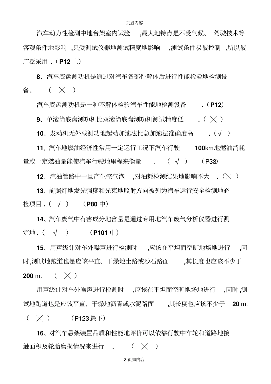 汽车检测设备与维修历年考试题_第3页