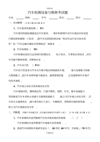 汽车检测设备与维修历年考试题
