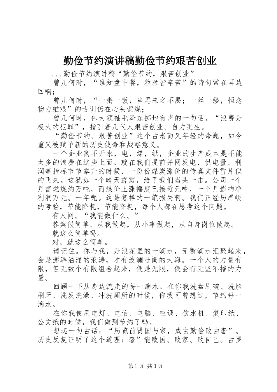 勤俭节约演讲致辞勤俭节约艰苦创业_第1页