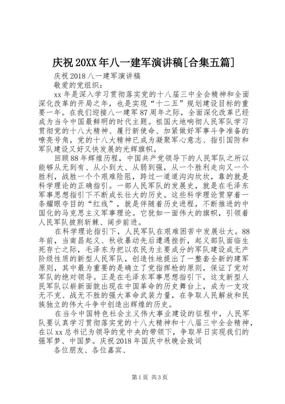 庆祝20XX年八一建军演讲稿范文[合集五篇]_第1页