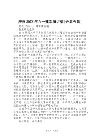 庆祝20XX年八一建军演讲稿范文[合集五篇]