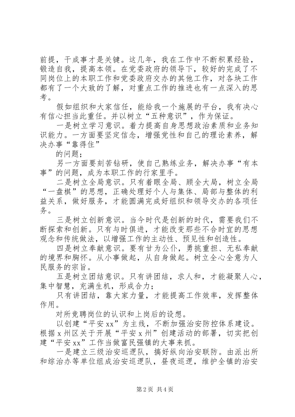 镇综合治理岗竞争上岗演讲稿范文_第2页