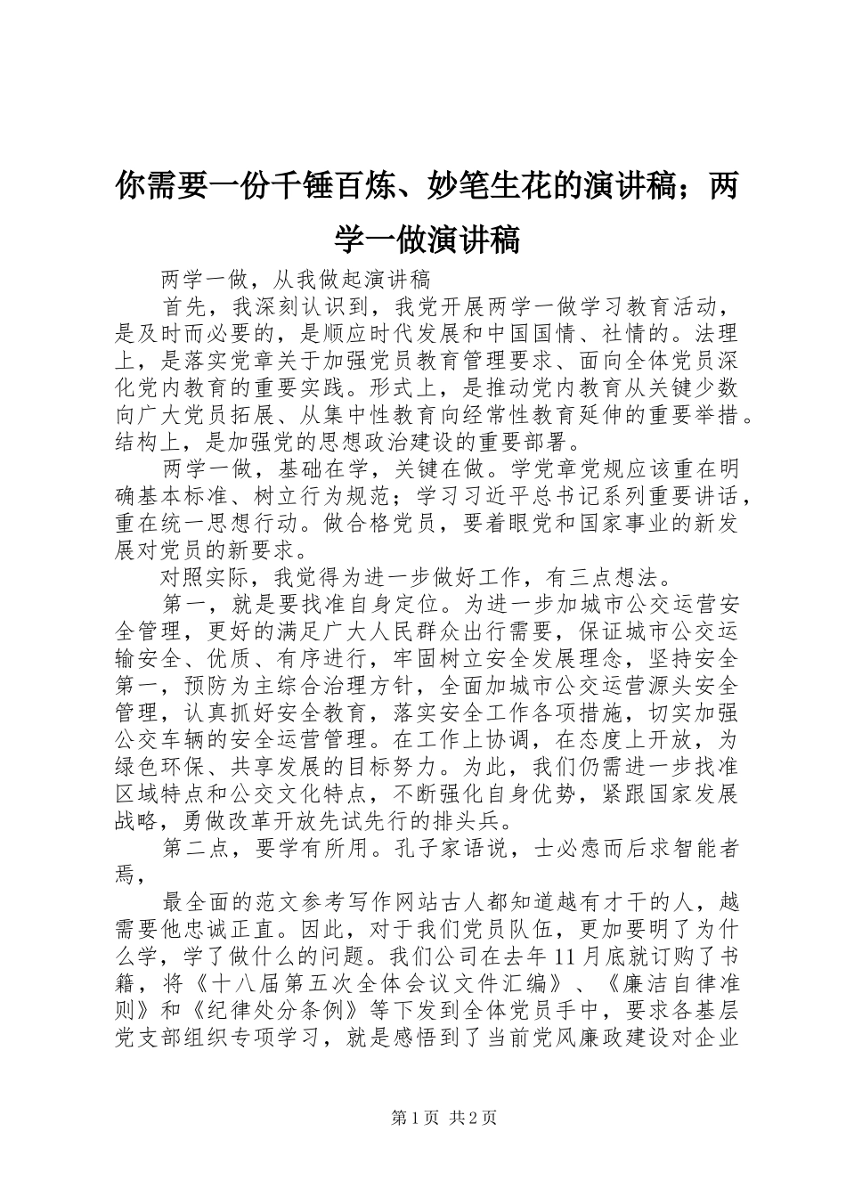 你需要一份千锤百炼、妙笔生花的演讲稿范文；两学一做演讲稿范文_第1页