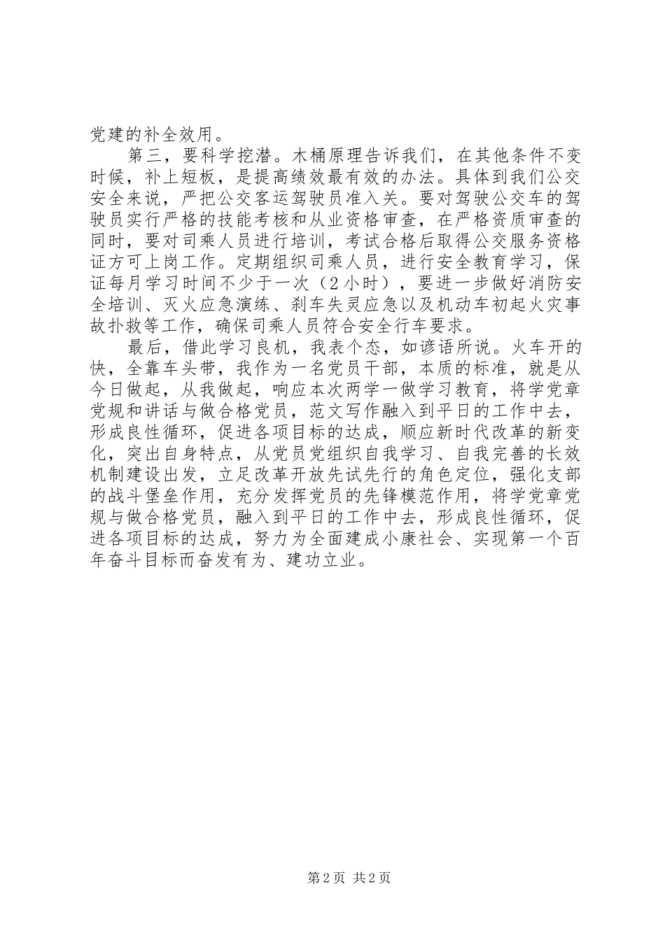 你需要一份千锤百炼、妙笔生花的演讲稿范文；两学一做演讲稿范文_第2页