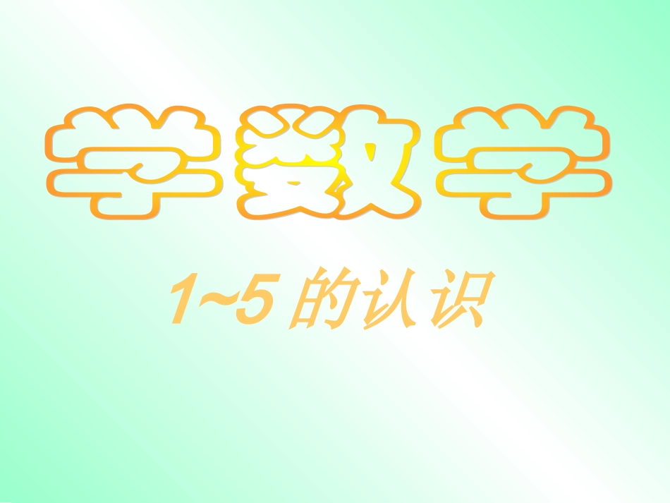 《1-5的认识》_第1页