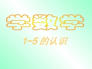《1-5的认识》