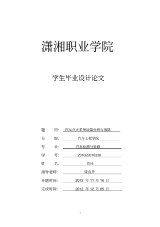 汽车点火系统的故障分析与排除讲解