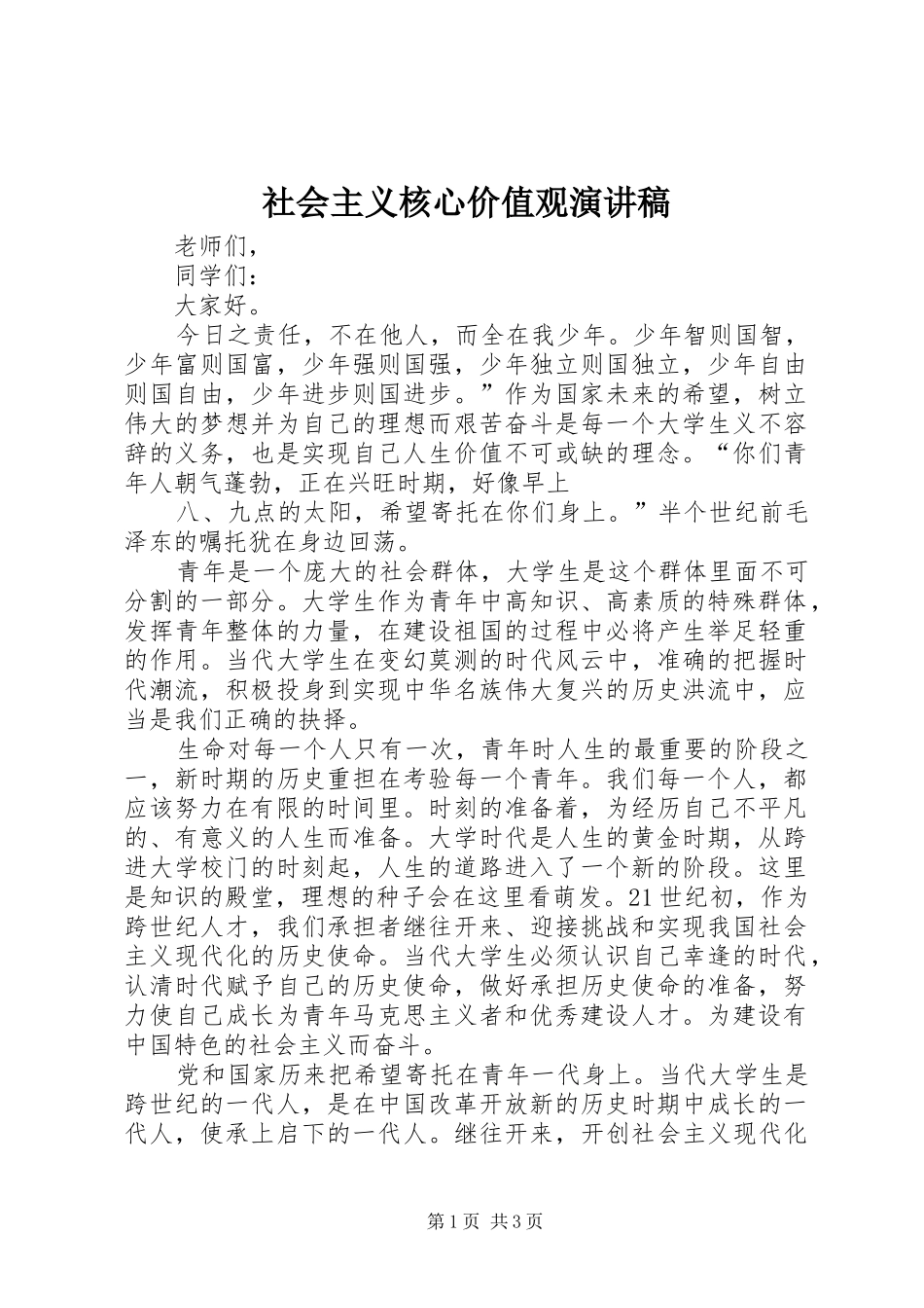 社会主义核心价值观演讲致辞_第1页