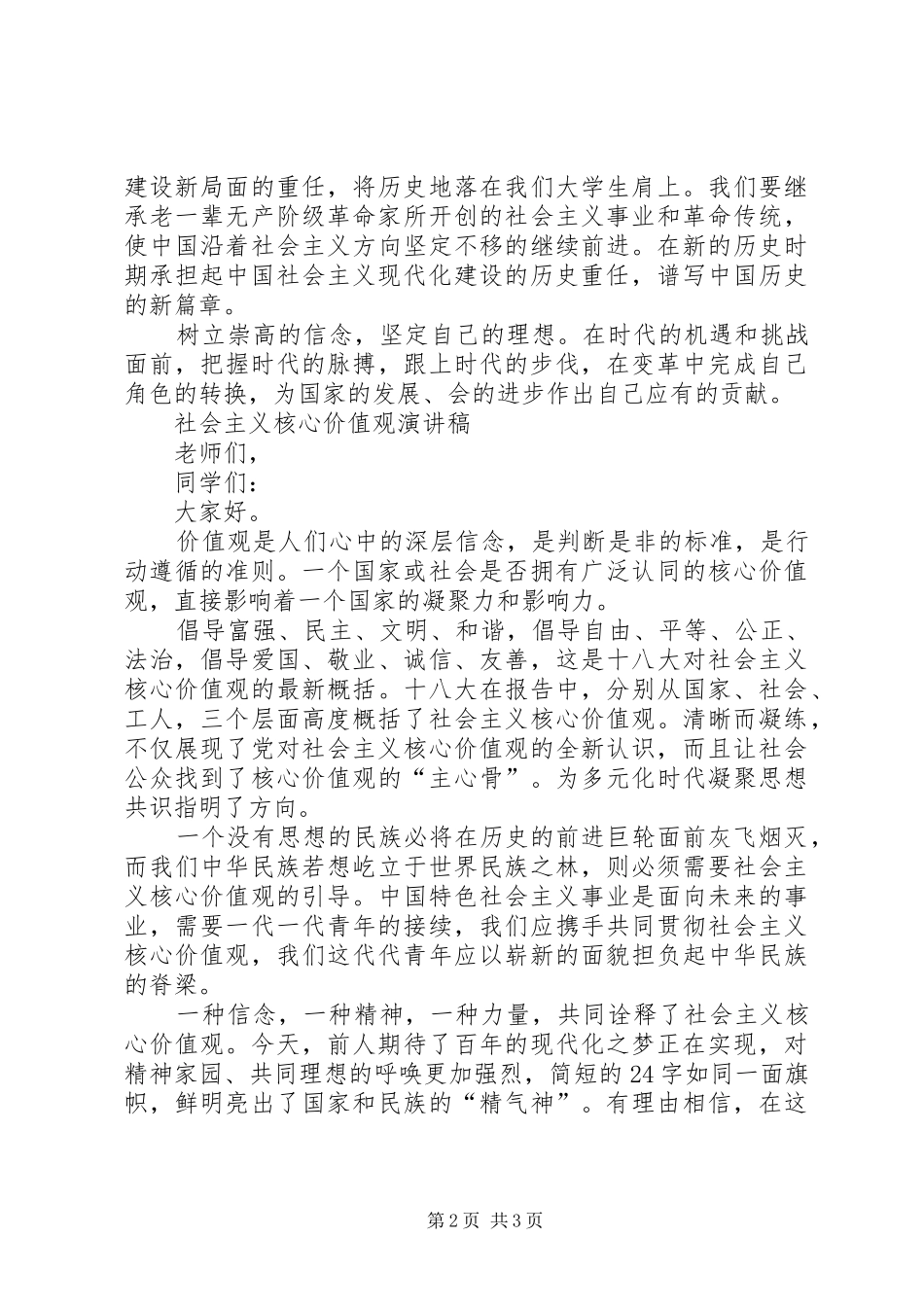 社会主义核心价值观演讲致辞_第2页