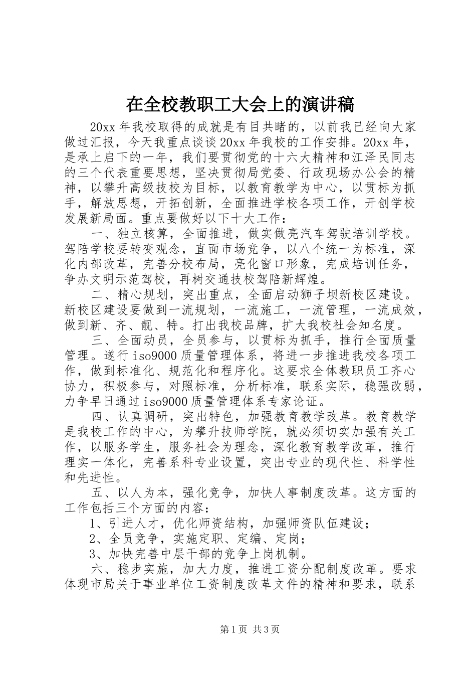 在全校教职工大会上的演讲_第1页