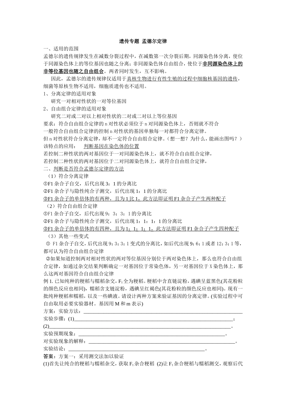 孟德尔遗传规律专题复习_第1页
