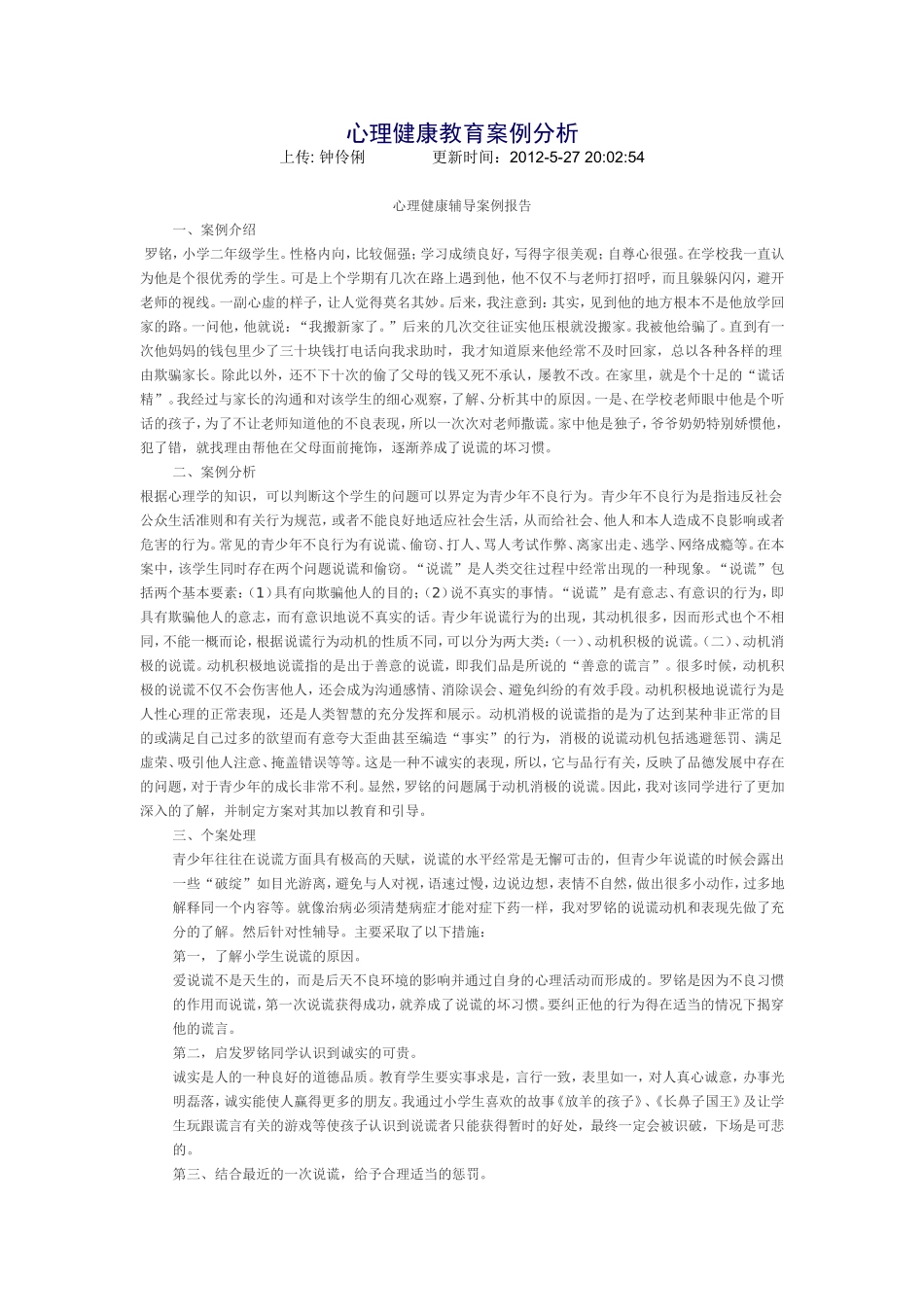 心理健康教育案例分析1_第1页