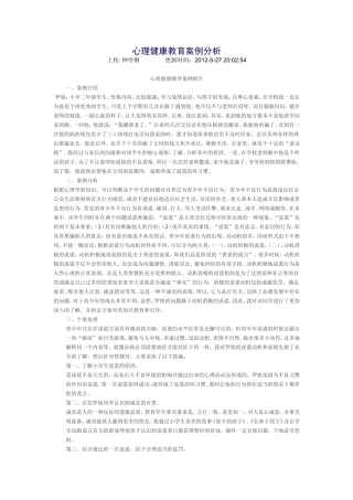 心理健康教育案例分析1