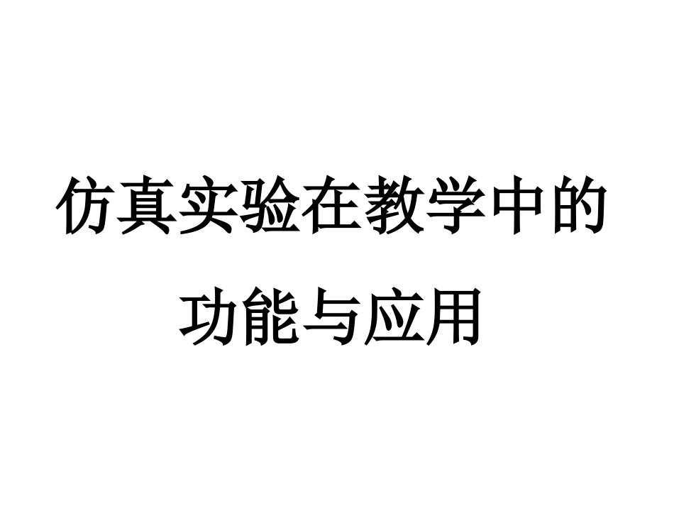 仿真实验在教学中的功能与作用_第1页